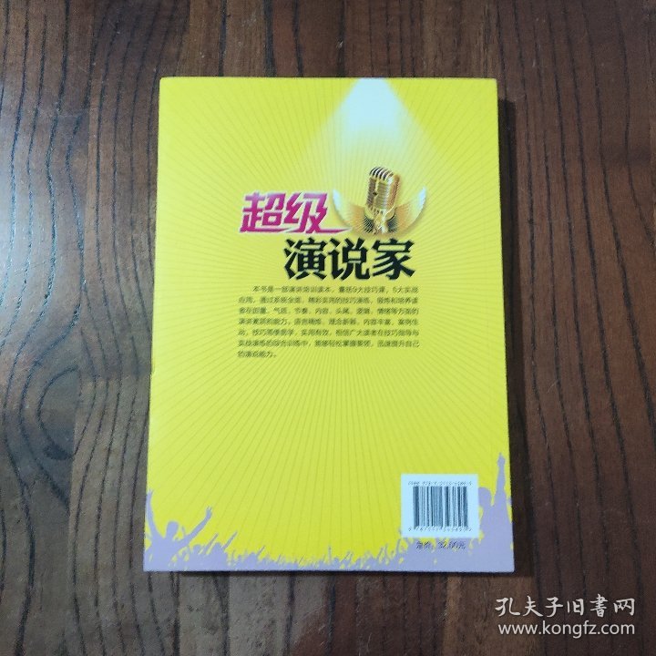 超级演说家：世界上最精彩的演说技巧 中国华侨出版社 杜鸣枫 著 9787511343895
