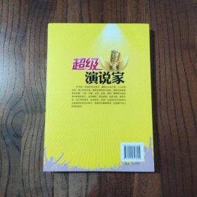 超级演说家：世界上最精彩的演说技巧 中国华侨出版社 杜鸣枫 著 9787511343895