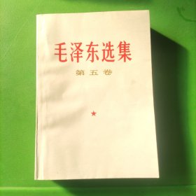 毛泽东选集(第五卷)