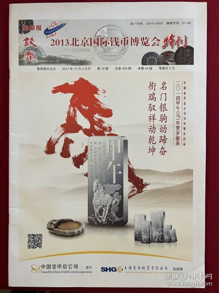 集邮报，2013年北京国际钱币博览会特刊