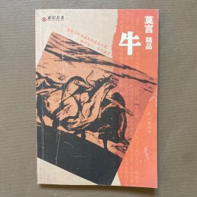 彩绘名著·莫言精品 牛