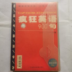 疯狂英语900句（书＋3磁带）