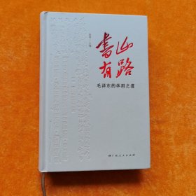 《书山有路——毛泽东的学用之道》（中国出版政府奖、中华优秀出版物奖获奖图书《毛泽东读书笔记精讲》普及版）