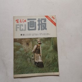 富春江画报1983年10