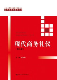 现代商务礼仪(第二版)/金正昆/21世纪高等继续教育精品教材经济管理类通用系列