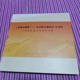 ￼《共筑中国梦》纪念新中国成立70周年 —优秀民营企业家纪念册