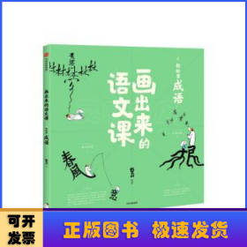 画出来的语文课：轻松学成语