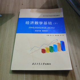 经济数学基础（下）（线性代数、概率统计）