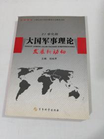 21世纪初大国军事理论发展新动向