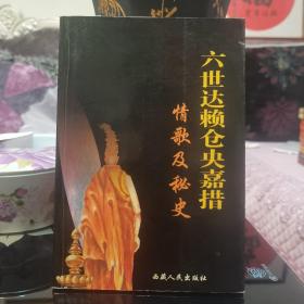 六世达赖仓央嘉措情歌及秘史