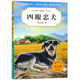 【正版新书】四眼忠犬