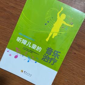 听障儿童的音乐治疗 北京市残疾人康复服务指导中心王芳菲 唐瑶瑶