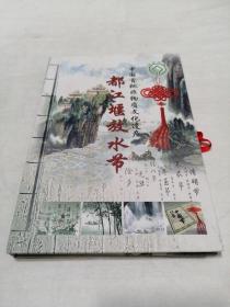 中国首批非物质文化遗产都江堰放水节（含光盘2张）