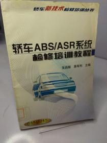 轿车ABS/ASR系统检修培训教程