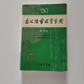 古汉语常用字字典第4版 9787100042857