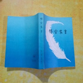 傅雷家书