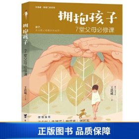 【正版新书】拥抱孩子：7堂父母必修课9787516832509