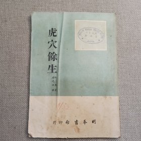 《虎穴余生》迪恩 著 赵光汉 译 1956年 明华书局