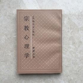 宗教心理学