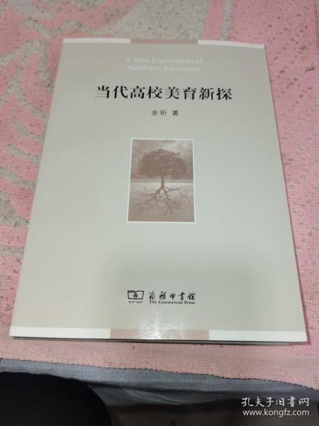 当代高校美育新探