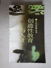 创造性教育与人才