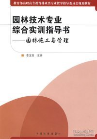 园林施工与管理(园林技术专业综合实训指导书)(高职)