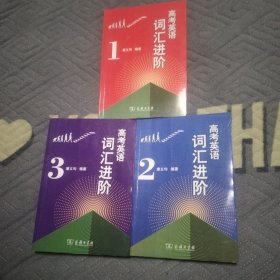 高考英语词汇进阶 （1、2、3，三册合售）