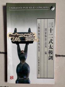 三十二式太极剑——太极拳普及系列丛书