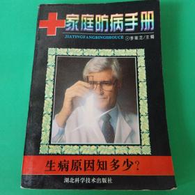 《生病原因知多少   家庭防病手册》一版一次