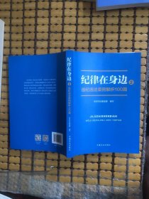 纪律在身边2：违纪违法案例解析100篇