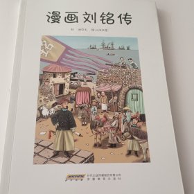 漫畫劉銘傳