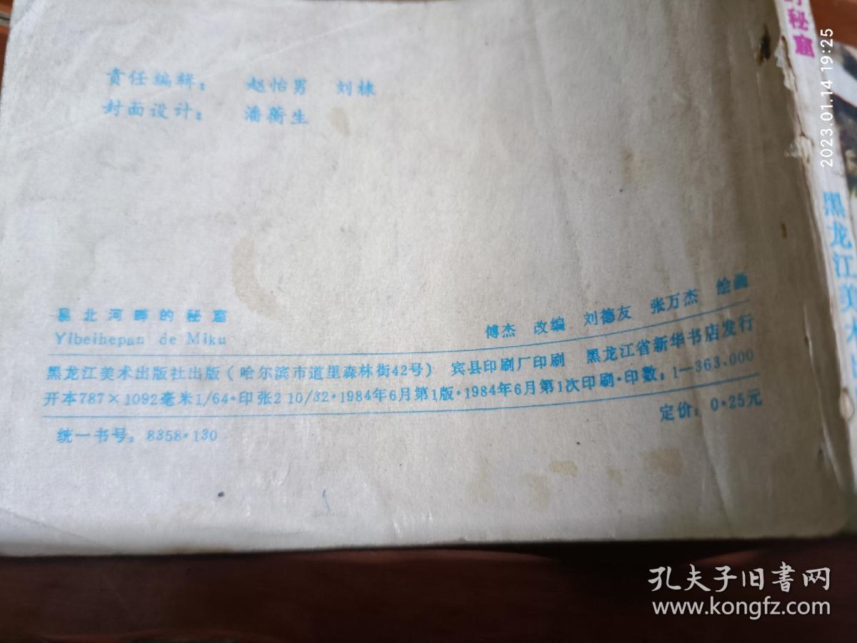 连环画：易北河畔的密窟