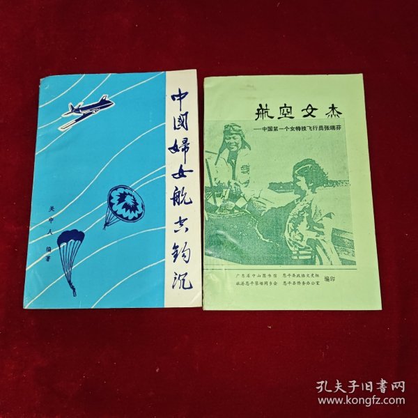 恩平文史专辑 中国妇女航空钩沉、航空女杰——中国第一个女特技飞行员张瑞芳 关中人签名