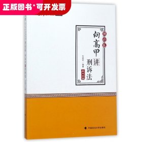 2018司法考试.国家法律职业资格考试.厚大讲义.理论卷：向高甲讲刑诉法