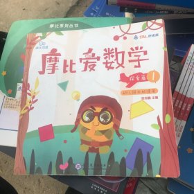 摩比爱数学 探索篇1-6、飞跃篇1-3、萌芽篇1/3/4/6 11本合售