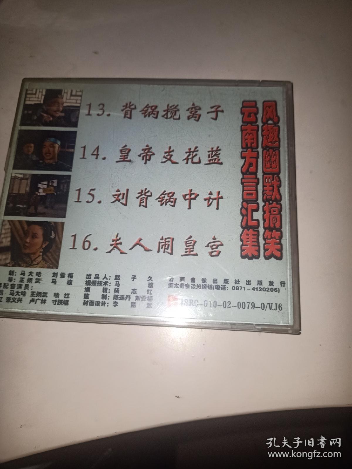 开心蒙太奇之宰相刘罗锅VCD单碟装第四集