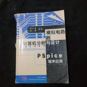 模拟电路的计算机分析与设计:PSpice程序应用