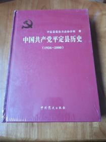 中国共产党平定县历史（1926—2000）（全塑封 精装）