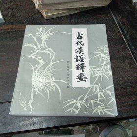 古代汉语释要