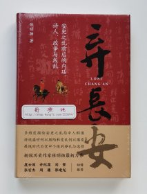 弃长安：安史之乱前后的内廷、诗人、政争与叛乱 新锐历史作家张明扬高口碑之作 精装塑封本 现货速发