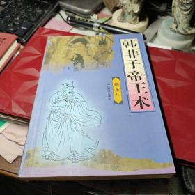 韩非子帝王术     胡星斗 / 山西经济出版社 / 1998年2次馆藏书！