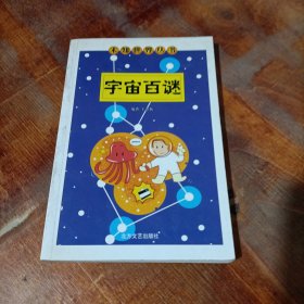 宇宙百谜