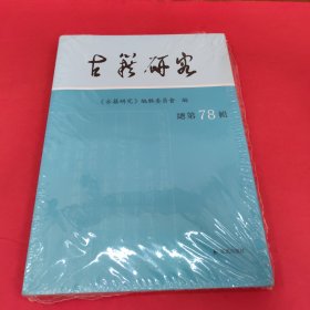 古籍研究 总第78辑（未拆封）