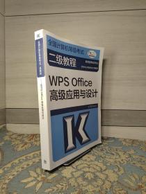 全国计算机等级考试二级教程——WPS Office高级应用与设计（2022最新版本）