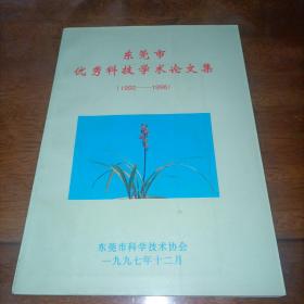 东莞市优秀科技学术论文集（1992—1996）