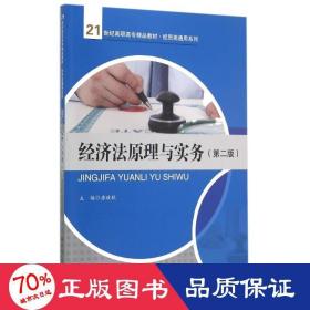 经济法与实务(第2版21世纪高职高专精品教材)/经贸类通用系列 大中专高职经管 唐政秋