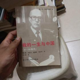 我的一生与中国:30-90年代