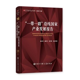 “一带一路”沿线国家产业发展报告