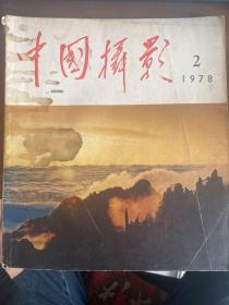 中国摄影1978年第2期