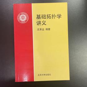 基础拓扑学讲义